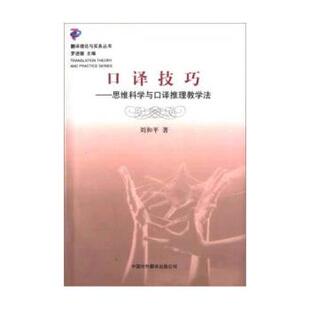 【正版书】 口译技巧：思维科学与口译推理教学法 刘和平 著 中国对外翻译出版公司