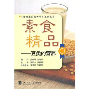 正版 孙君茂 素食精品 营养 李里特 豆类