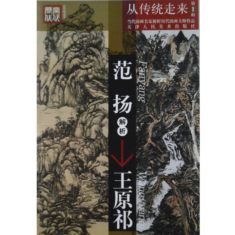 【正版书】 范扬解析王原祁 范扬 著 天津人民美术出版社