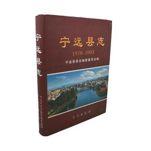 【正版书】 宁远县志  方志出版社
