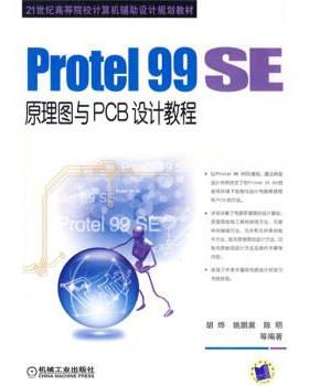 【正版】Protel99SE原理图与PCB设计教程 胡烨