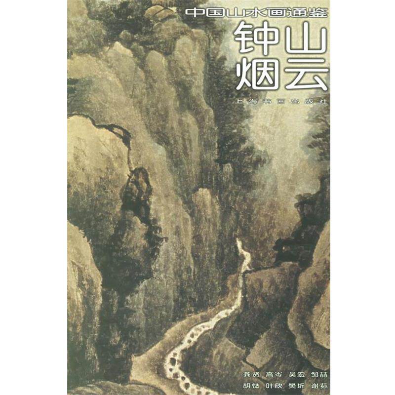 【正版书】 钟山烟云27—中国山水画通鉴 吕晓,宋力 撰文 上海书画出版社