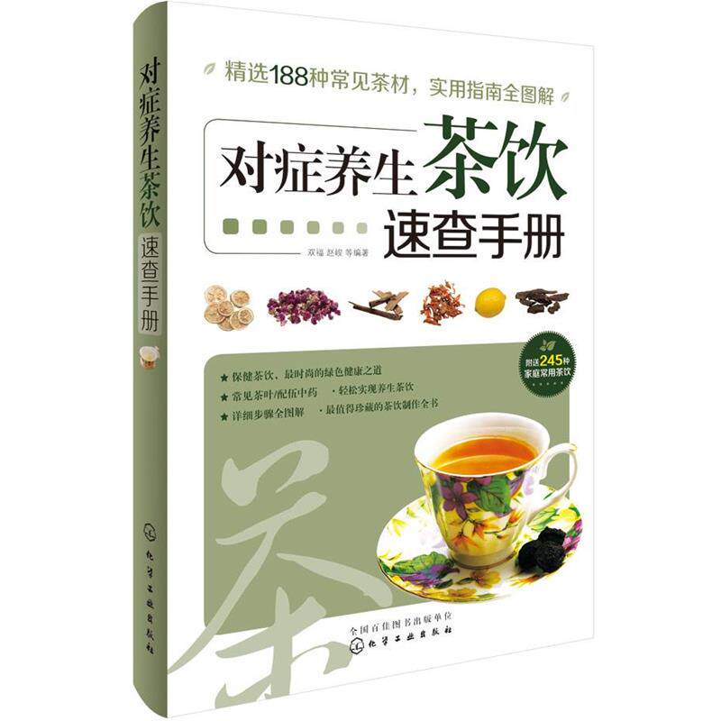 【正版书】 对症养生茶饮速查手册 双福,赵峻 等编著 化学工业出版社