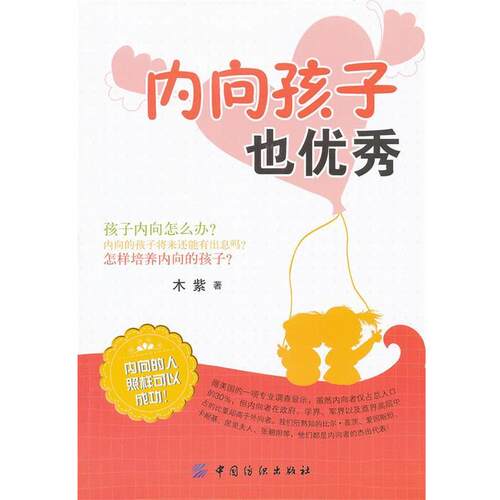 【正版书】 内向孩子也 木紫　著 中国纺织出版社