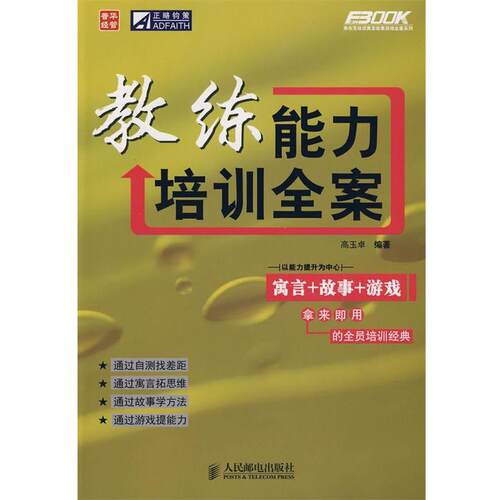 【正版书】 教练能力培训全案 高玉卓　编著 人民邮电出版社