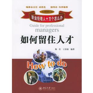 【正版书】 如何留住人才 陈红,王景波 编著 北京大学出版社