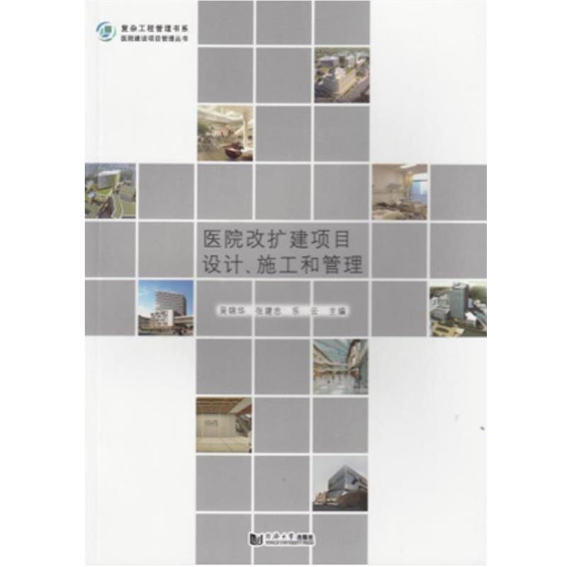 【正版书】 医院改扩建项目设计、施工和管理 吴锦华 同济大学出版社