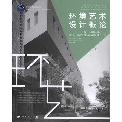 【正版】环境艺术设计概论 普通高等教育精品教材 黄艳、王富瑞、沈劲夫