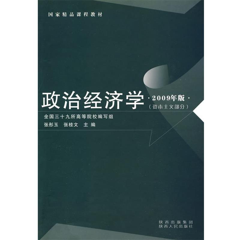 【正版】政治经济学 资本主义部分（2009年版） 张彤玉、张桂文