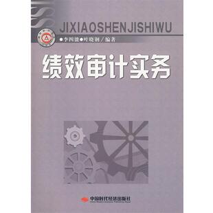 【正版书】 绩效审计实务 李四能,叶晓钢 编著 中国时代经济出版社