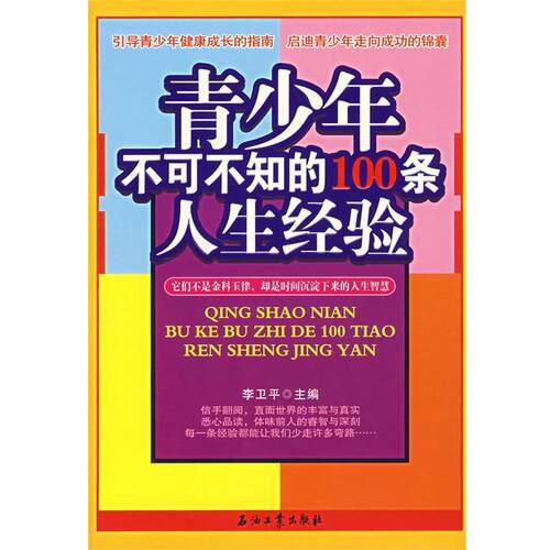 【正版书】 青少年不可不知的100条人生经验 李卫平 石油工业出版社