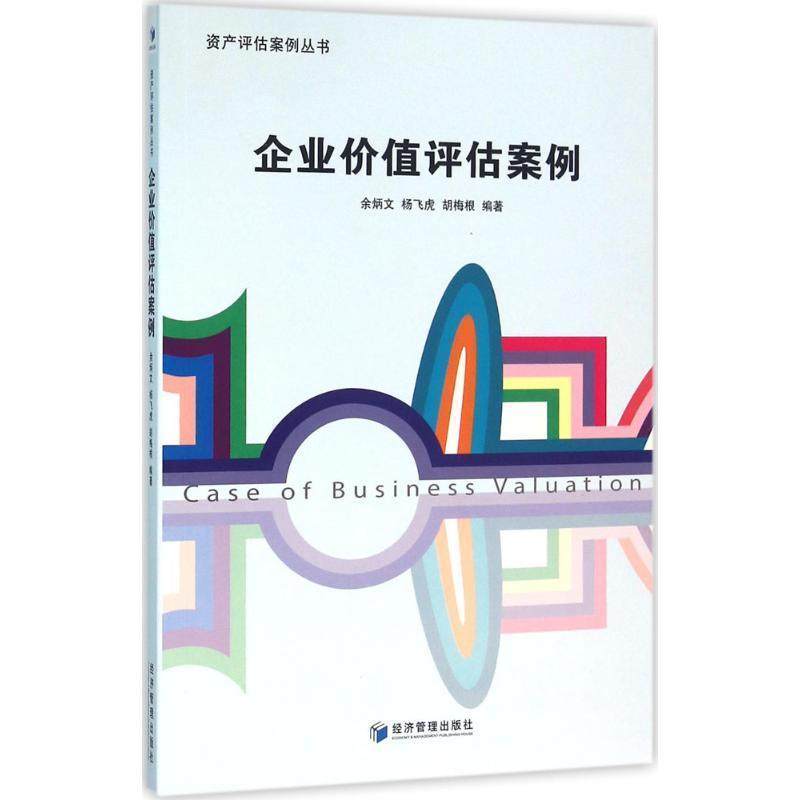 【正版】资产评估案例丛书 企业价值评估案例 余炳文、杨飞虎、胡梅