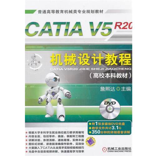 【正版书】 CATIA V5R20机械设计教程 詹熙达　著 机械工业出版社