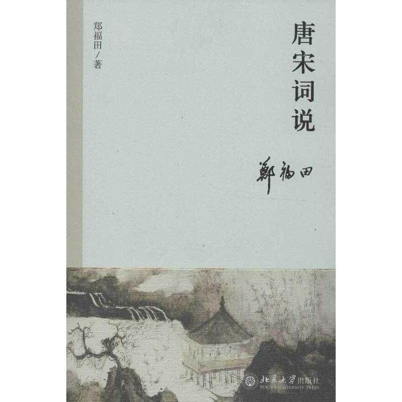 【正版书】 唐宋词说 郑福田 北京大学出版社