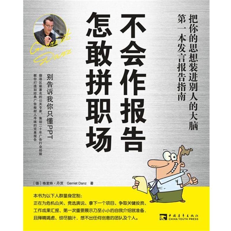 【正版】不会作报告怎敢拼职场 [德]格里特·丹茨；