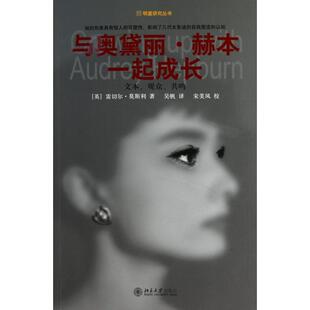 【正版书】 与奥黛丽·赫本一起成长:文本、观众、共鸣 (英)雷切尔·莫斯利　著 北京大学出版社