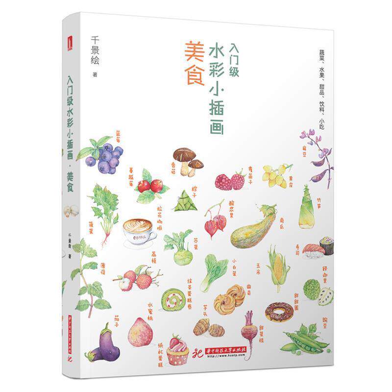 【正版书】 入门级水彩小插画·美食 千景绘 华中科技大学出版社