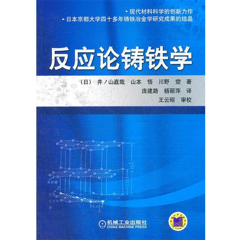 【正版书】 反应论铸铁学 (日)井ノ山哉山本悟川野豊　著,庞建路,杨丽萍　译 机械工业出版社