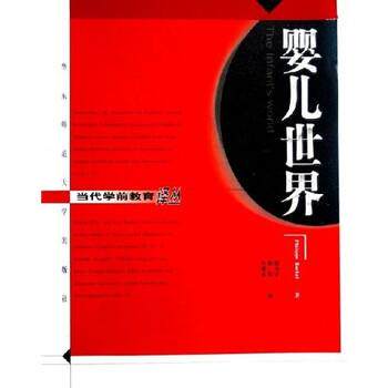 【正版书】 婴儿世界 [美] 罗恰特 著,许冰灵,郭琴,郭力平 译 华东师范大学出版社