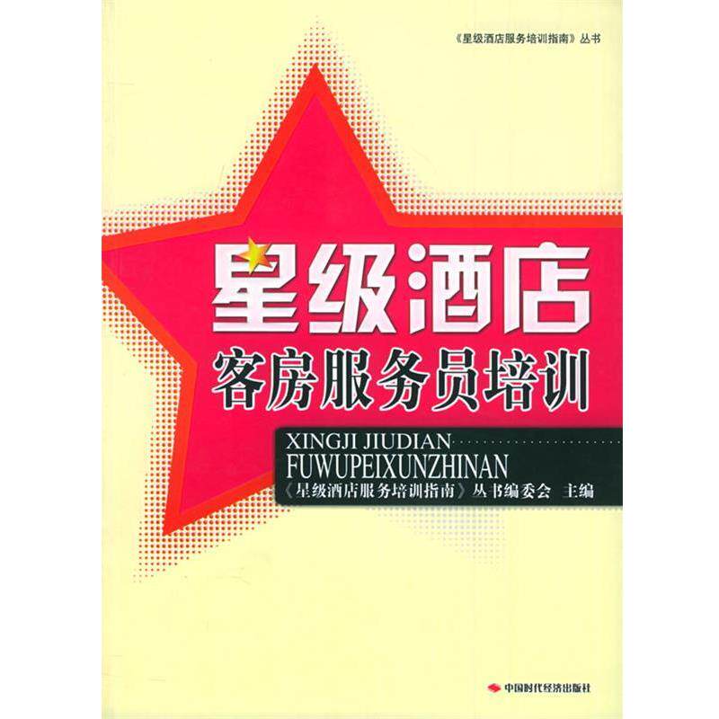 【正版书】 星级酒店客房服务员培训 《星级酒店服务培训指南》丛书编委会　主编 中国时代经济出版社