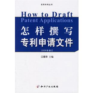 【正版书】 怎样撰写专利申请文件 江镇华 主编 知识产权出版社