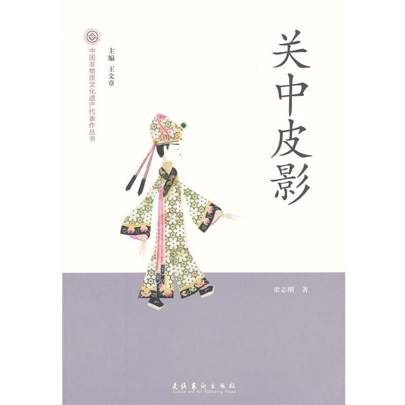 【正版书】 关中皮影-中国非物质文化遗产代表作丛书 梁志刚作 文化艺术出版社