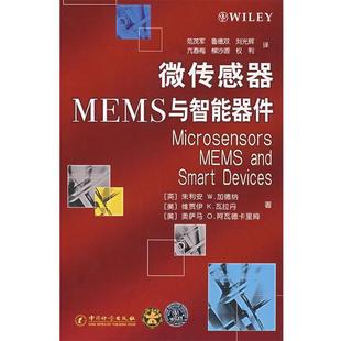 【正版书】 微传感器MEMS与智能器件 (英)加德纳,(美)瓦拉丹,(美)阿瓦德卡里姆　著,范茂军　等译
