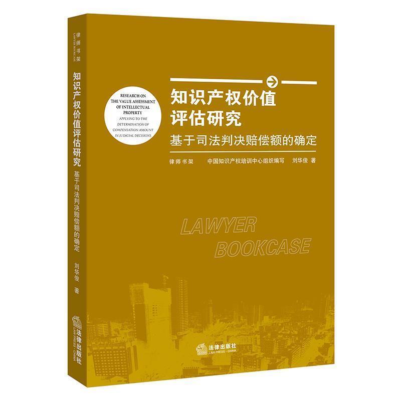 【正版书】 知识产权价值评估研究:基于司法判决赔偿额的确定 刘华俊 著 法律出版社