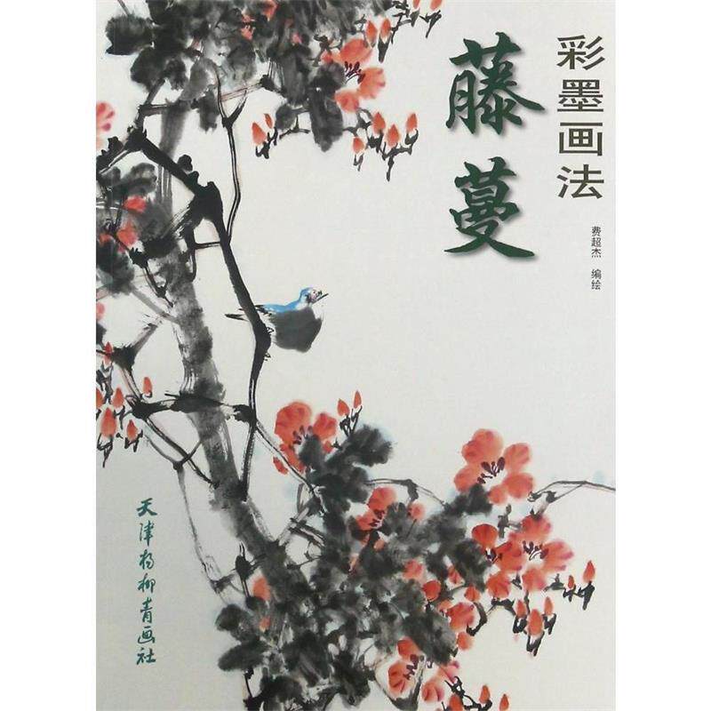 【正版书】 藤蔓彩墨画法 费超杰 北京师范大学出版社