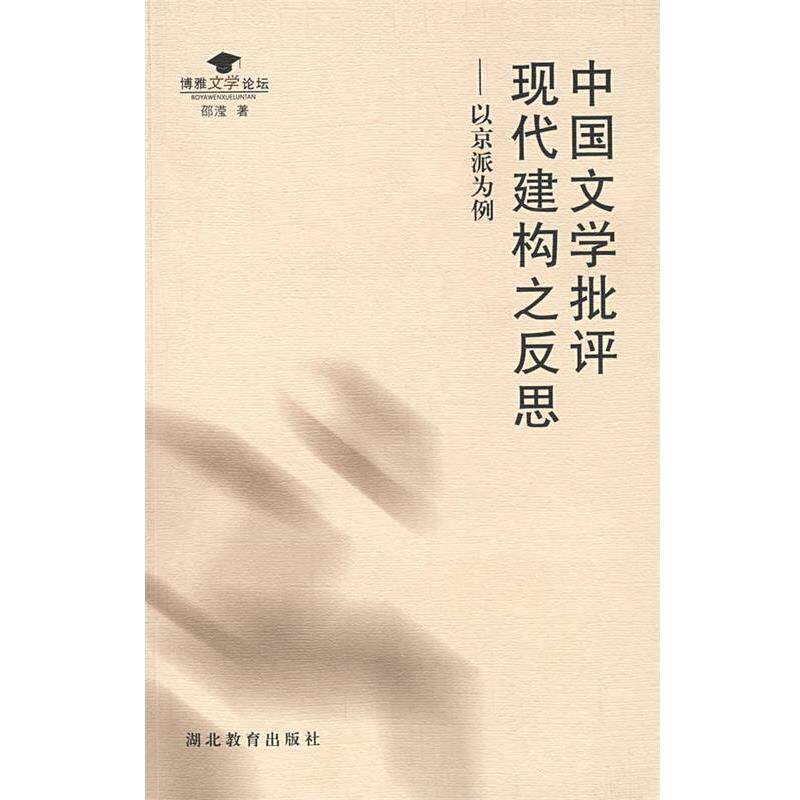 【正版书】 中国文学批评现代建构之反思:以京派为例 邵滢 著 湖北教育出版社