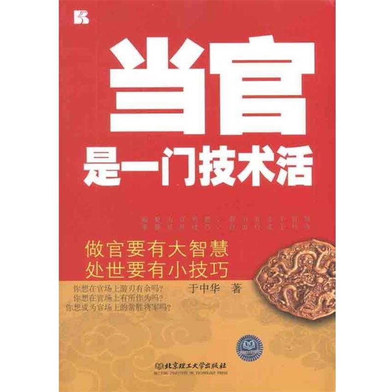 【正版】当官是一门技术活 于中华