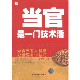 【正版】当官是一门技术活 于中华