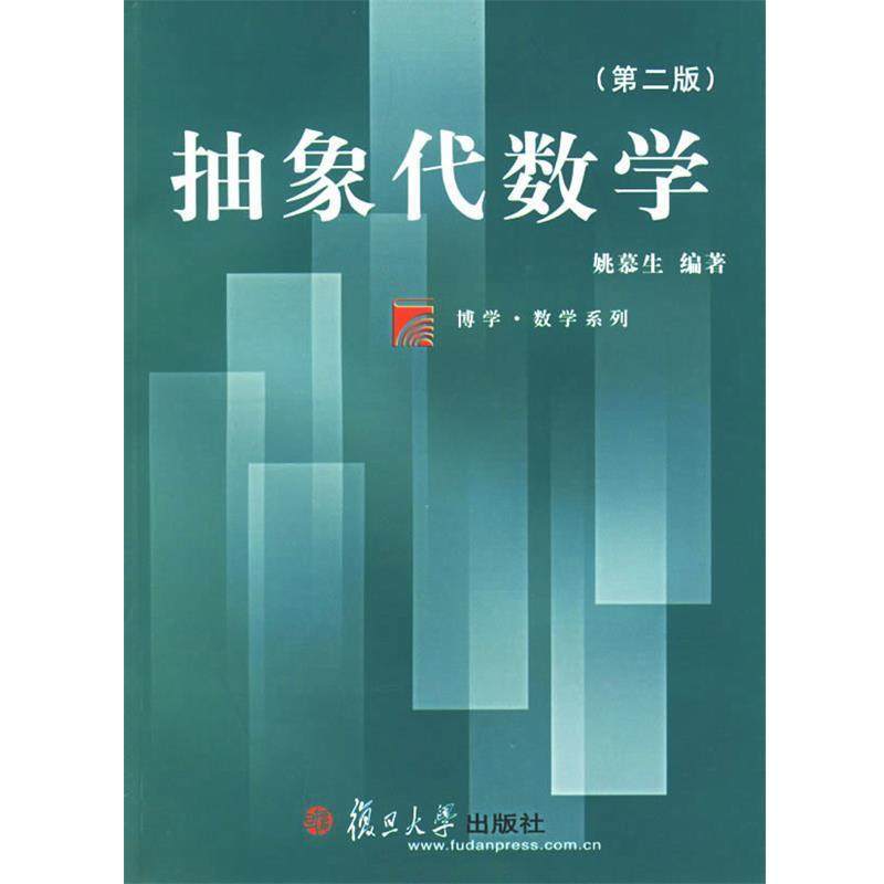 【正版】抽象代数学 姚慕生