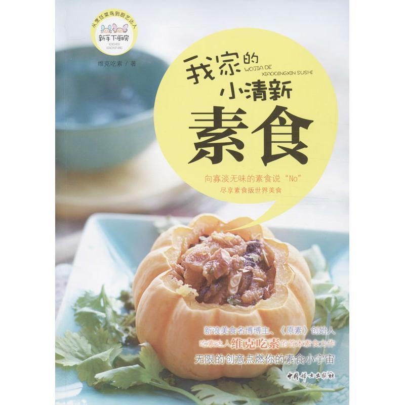 【正版】新手下厨房 我家的小清新素食 维克吃素