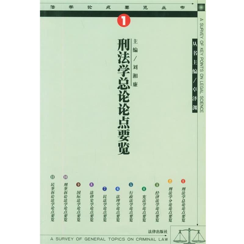 【正版书】 刑法学总论论点要览—法学论点要览丛书 刘湘廉 主编 法律出版社