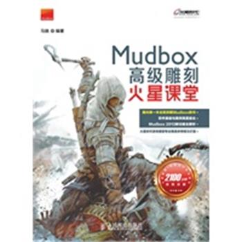 【正版】火星课堂 游戏设计系列丛书 MudBox高级雕刻火星课堂 马骁
