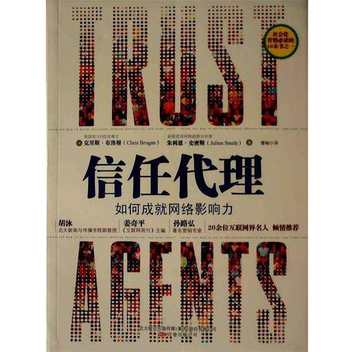 【正版书】 信任代理-如何成就网络影响力 (美)布洛根,(美)史密斯