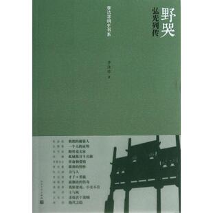 【正版】野哭 弘光列传 李洁非