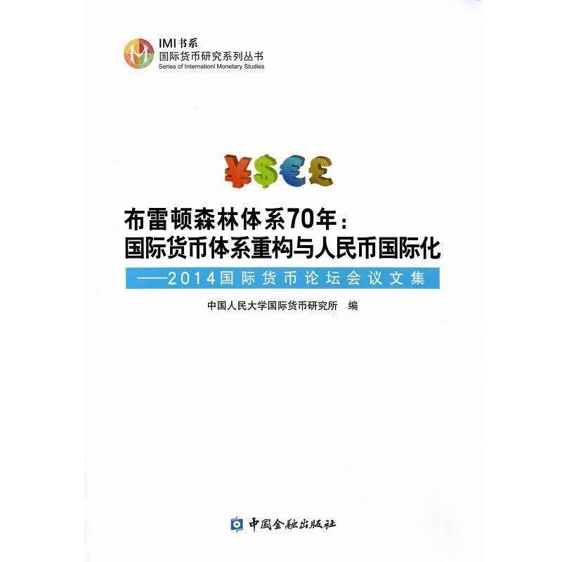 【正版书】 布雷顿森林体系70年:国际货币体系重构与人民币国际化---2014国际货币论坛会议文集 中国人民大学国际货币研究所 编
