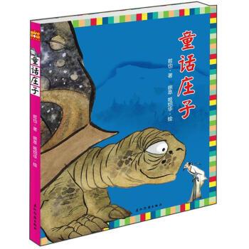 【正版】童话庄子 哲也；徐萃；姬炤华