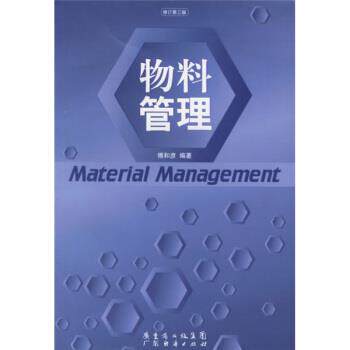 【正版书】 物料管理 傅和彦 著 广东经济出版社