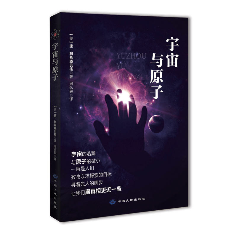 【正版书】宇宙与原子 唐·利希滕贝格；周弘图片
