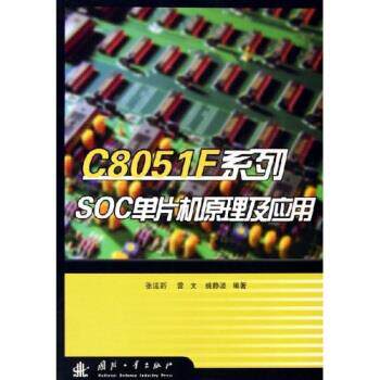 【正版书】 C8051F系列SOC单片机原理及应用 张迎新 等 著 国防工业出版社