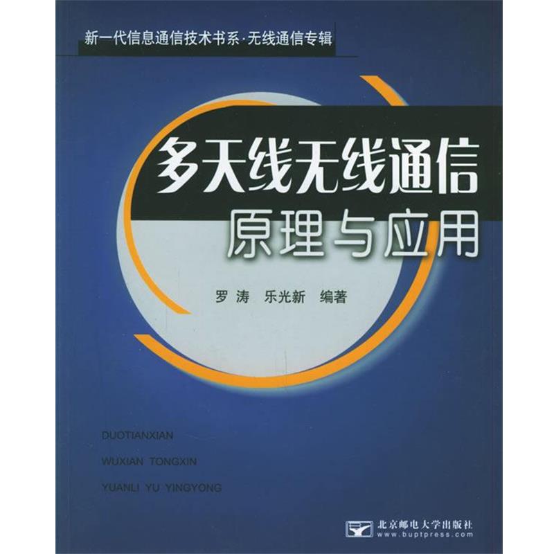 【正版书】 多天线无线通信原理与应用 罗涛,乐光新 编著 北京邮电大学出版社有限公司