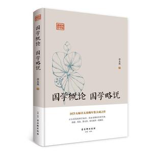 【正版书】 鸿儒国学讲堂-国学概论 国学略说 章太炎 古吴轩出版社