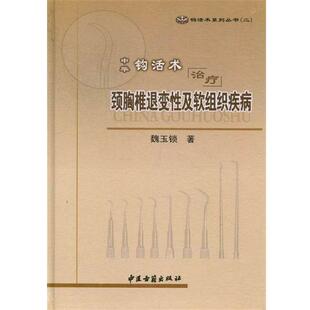 【正版书】 中华钩活术 颈胸椎退变性及软组织疾病 魏玉锁 著 中医古籍出版社