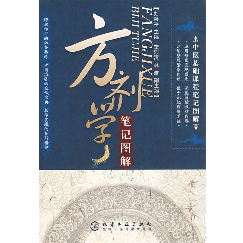 【正版书】 中医基础课程笔记图解--方剂学笔记图解 刘喜平 主编 化学工业出版社