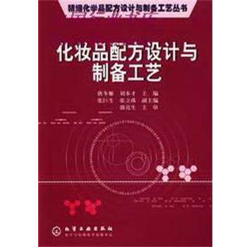 【正版书】 化妆品配方设计与制备工艺 唐冬雁 化学工业出版社