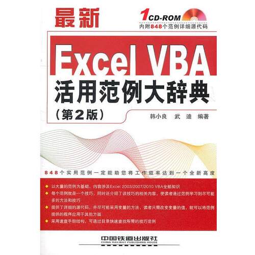 【正版书】  Excel VBA 活用范例大辞典 韩小良,武迪 中国铁道出