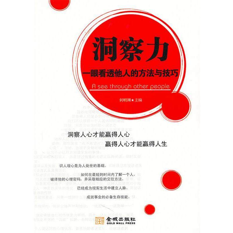 【正版书】 洞察力:一眼看透他人的方法与技巧 何明渊 主编 金城出版社